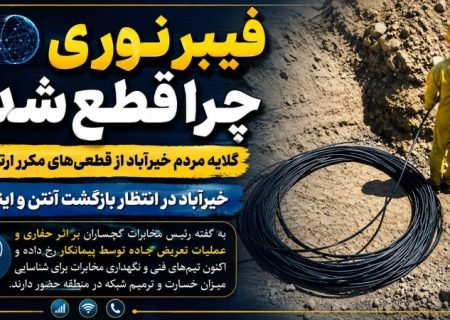 گلایه مردم خیرآباد گچساران از قطعی‌های مکرر ارتباطات! / پاسخ رئیس مخابرات گچساران