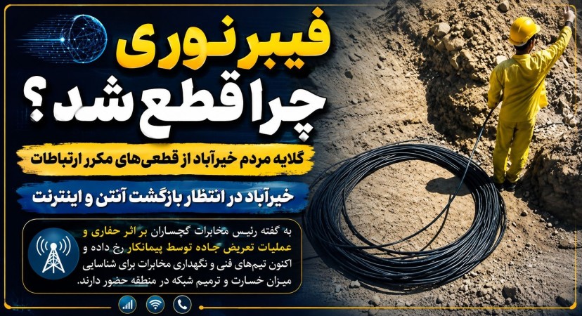 گلایه مردم خیرآباد گچساران از قطعیهای مکرر ارتباطات! / پاسخ رئیس مخابرات گچساران