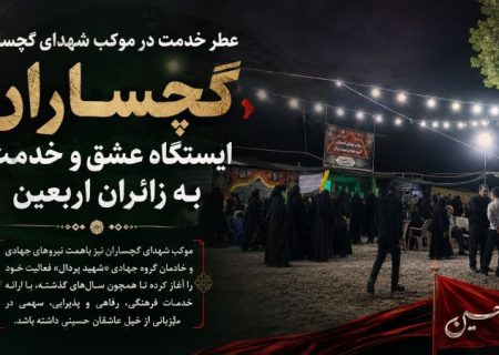 گچساران؛ ایستگاه عشق و خدمت به زائران اربعین+ تصاویر