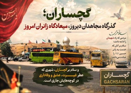 گچساران؛ گذرگاه مجاهدان دیروز، میعادگاه زائران امروز
