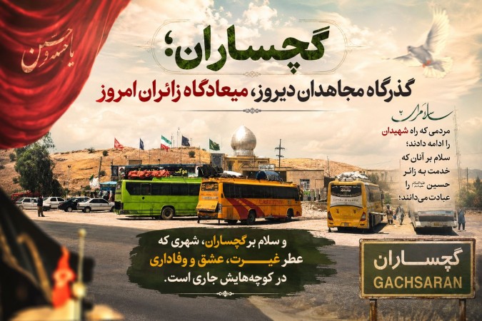 گچساران؛ گذرگاه مجاهدان دیروز، میعادگاه زائران امروز