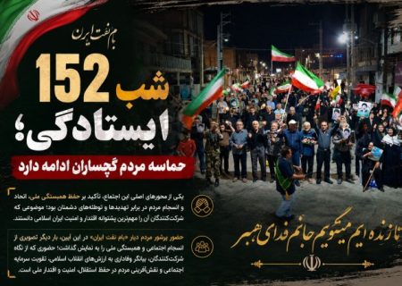 ۱۵۲ شب ایستادگی؛ حماسه مردم گچساران ادامه دارد