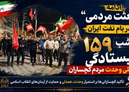 ۱۵۹ شب ایستادگی و تجلی وحدت مردم گچساران