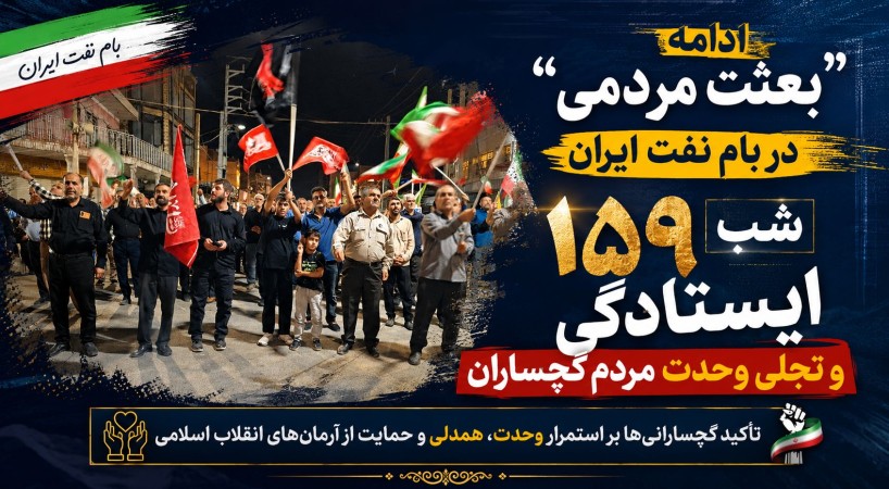 ۱۵۹ شب ایستادگی و تجلی وحدت مردم گچساران