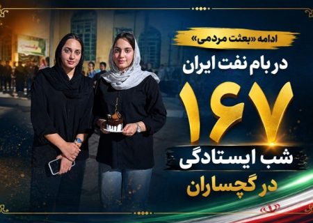 ۱۶۷ شب «ایستادگی» در گچساران+ تصاویر