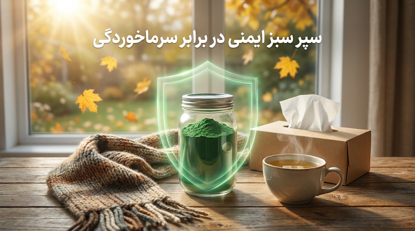 ۱ قاشق سبز در برابر ۲ دشمن پاییز: آیا اسپیرولینا واقعاً سیستم ایمنی را در برابر سرماخوردگی و آلرژی تقویت می‌کند؟