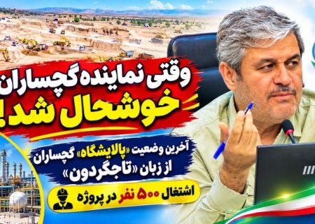 آخرین وضعیت «پالایشگاه» گچساران از زبان «تاجگردون» / وقتی نماینده گچساران خوشحال شد!
