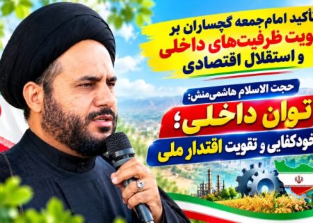 استقلال اقتصادی با تکیه بر ظرفیت‌های داخلی محقق می‌شود
