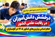 اعلام اسامی برترین‌های کنکور ۱۴۰۵ در گچساران