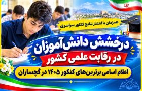 اعلام اسامی برترین‌های کنکور ۱۴۰۵ در گچساران