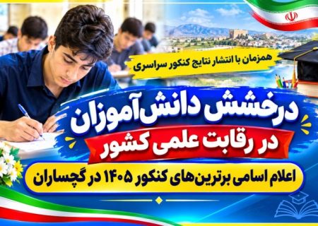 اعلام اسامی برترین‌های کنکور ۱۴۰۵ در گچساران
