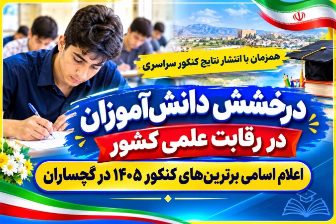 اعلام اسامی برترین‌های کنکور ۱۴۰۵ در گچساران