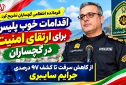 اقدامات خوب پلیس برای ارتقای امنیت در گچساران
