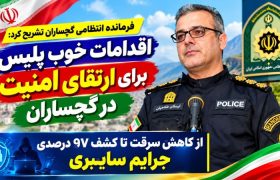 اقدامات خوب پلیس برای ارتقای امنیت در گچساران