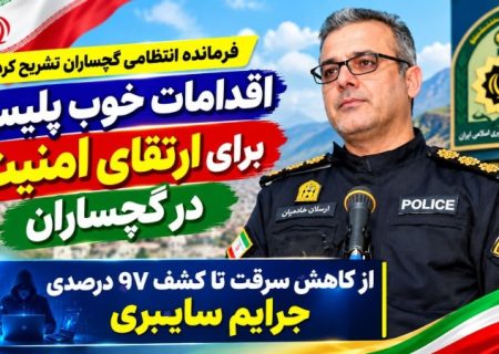 اقدامات خوب پلیس برای ارتقای امنیت در گچساران