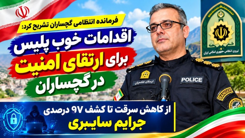 اقدامات خوب پلیس برای ارتقای امنیت در گچساران