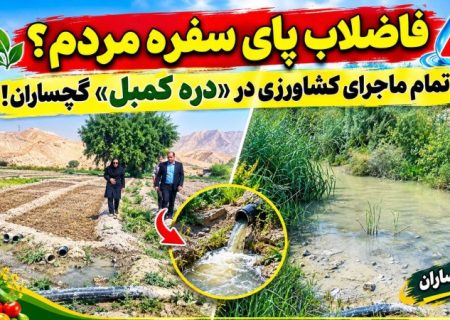 تمام ماجرای کشاورزی در «دره کُمبل» گچساران!