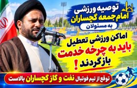 توصیه ورزشی امام‌جمعه گچساران به مسئولان / اماکن ورزشی تعطیل باید به چرخه خدمت بازگردند!