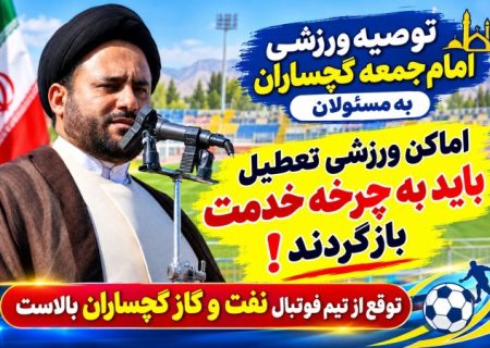 توصیه ورزشی امام‌جمعه گچساران به مسئولان / اماکن ورزشی تعطیل باید به چرخه خدمت بازگردند!