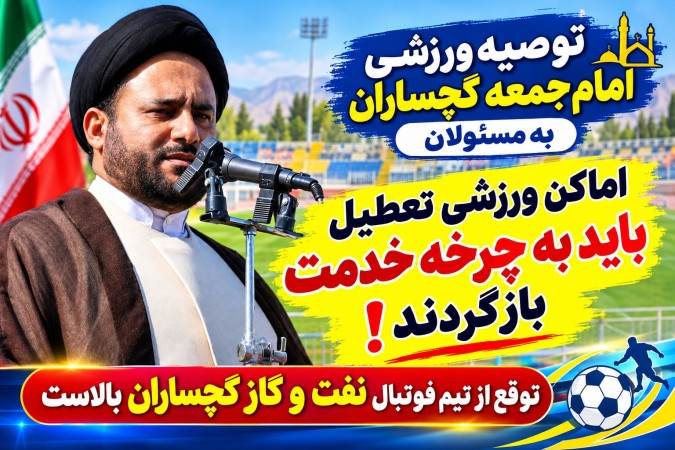 توصیه ورزشی امام‌جمعه گچساران به مسئولان / اماکن ورزشی تعطیل باید به چرخه خدمت بازگردند!