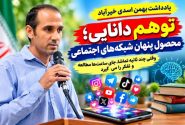 توهم دانایی؛ محصول پنهان شبکه‌های اجتماعی