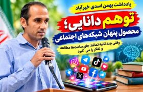 توهم دانایی؛ محصول پنهان شبکه‌های اجتماعی