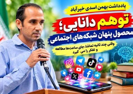 توهم دانایی؛ محصول پنهان شبکه‌های اجتماعی