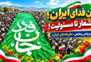 جان‌فدای ایران؛ از شعار تا مسئولیت!