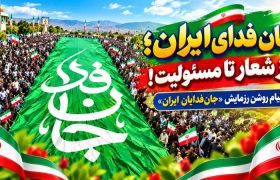 جان‌فدای ایران؛ از شعار تا مسئولیت!