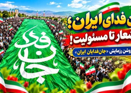 جان‌فدای ایران؛ از شعار تا مسئولیت!