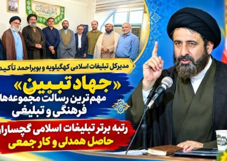 «جهاد تبیین» مهم‌ترین رسالت مجموعه‌های فرهنگی و تبلیغی