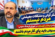 حرف دل فرماندار گچساران در شورای فرهنگ عمومی!