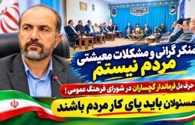 حرف دل فرماندار گچساران در شورای فرهنگ عمومی!