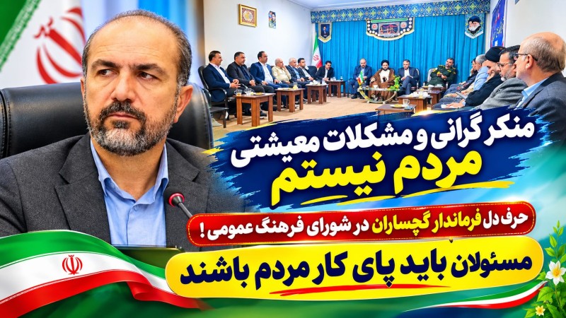 حرف دل فرماندار گچساران در شورای فرهنگ عمومی!