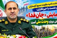رزمایش «جان‌فدا» نمایش دوباره وحدت ملی است