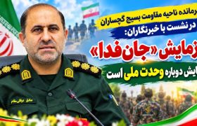 رزمایش «جان‌فدا» نمایش دوباره وحدت ملی است