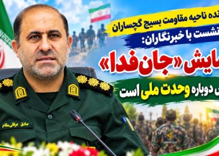 رزمایش «جان‌فدا» نمایش دوباره وحدت ملی است