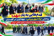 رزمایش «پیاده‌روی ورزشی» جهادگران در گچساران+ تصاویر
