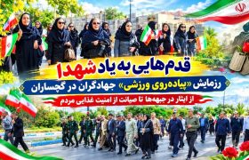 رزمایش «پیاده‌روی ورزشی» جهادگران در گچساران+ تصاویر