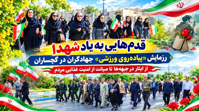 رزمایش «پیاده‌روی ورزشی» جهادگران در گچساران+ تصاویر