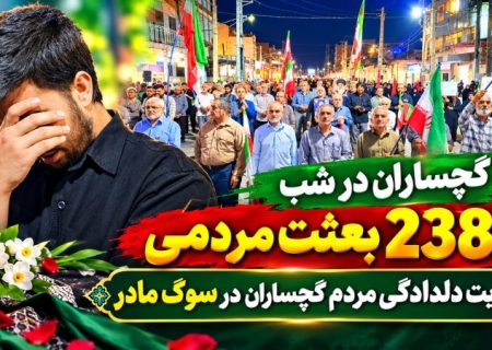 روایت دلدادگی مردم گچساران در سوگ مادر+ تصاویر