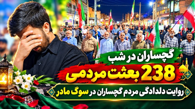 روایت دلدادگی مردم گچساران در سوگ مادر+ تصاویر