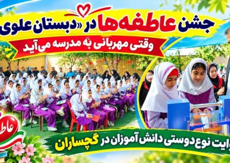 روایت نوع‌دوستی دانش‌آموزان در گچساران+ تصاویر