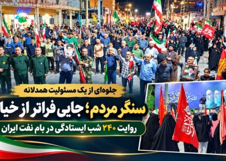 روایت ۲۴۰ شب ایستادگی در بام نفت ایران