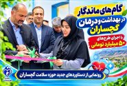رونمایی از دستاوردهای جدید حوزه سلامت گچساران
