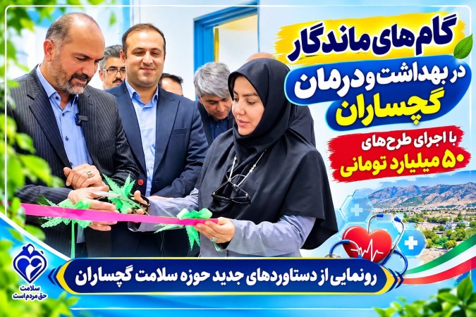 رونمایی از دستاوردهای جدید حوزه سلامت گچساران