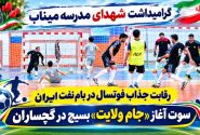 سوت آغاز «جام ولایت» بسیج در گچساران+ تصاویر