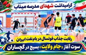 سوت آغاز «جام ولایت» بسیج در گچساران+ تصاویر