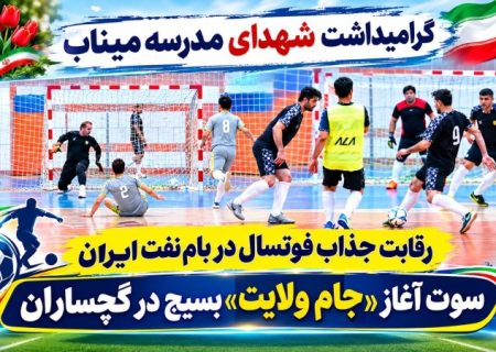 سوت آغاز «جام ولایت» بسیج در گچساران+ تصاویر