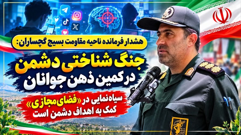 سیاه‌نمایی در «فضای‌مجازی» کمک به اهداف دشمن است